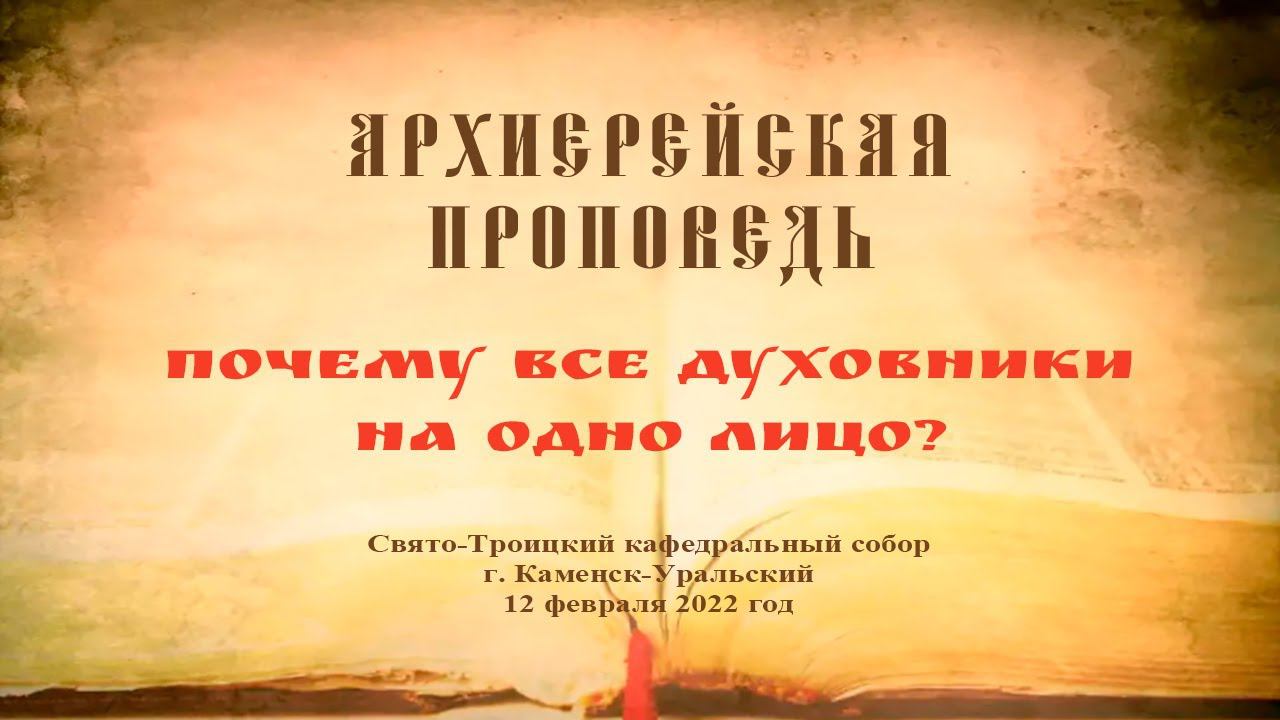 Проповедь Преосвященного Мефодия «Почему все духовники на одно лицо?»