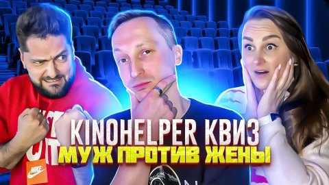 Kinohelper Квиз: кто лучше разбирается в кино, муж или жена?