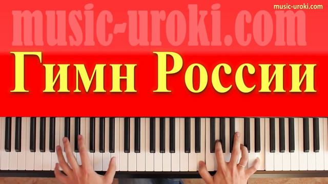 Гимн России на фортепиано