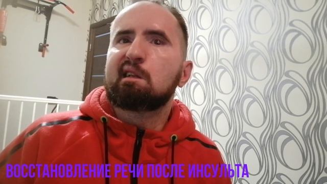 Восстановление речи после инсульта