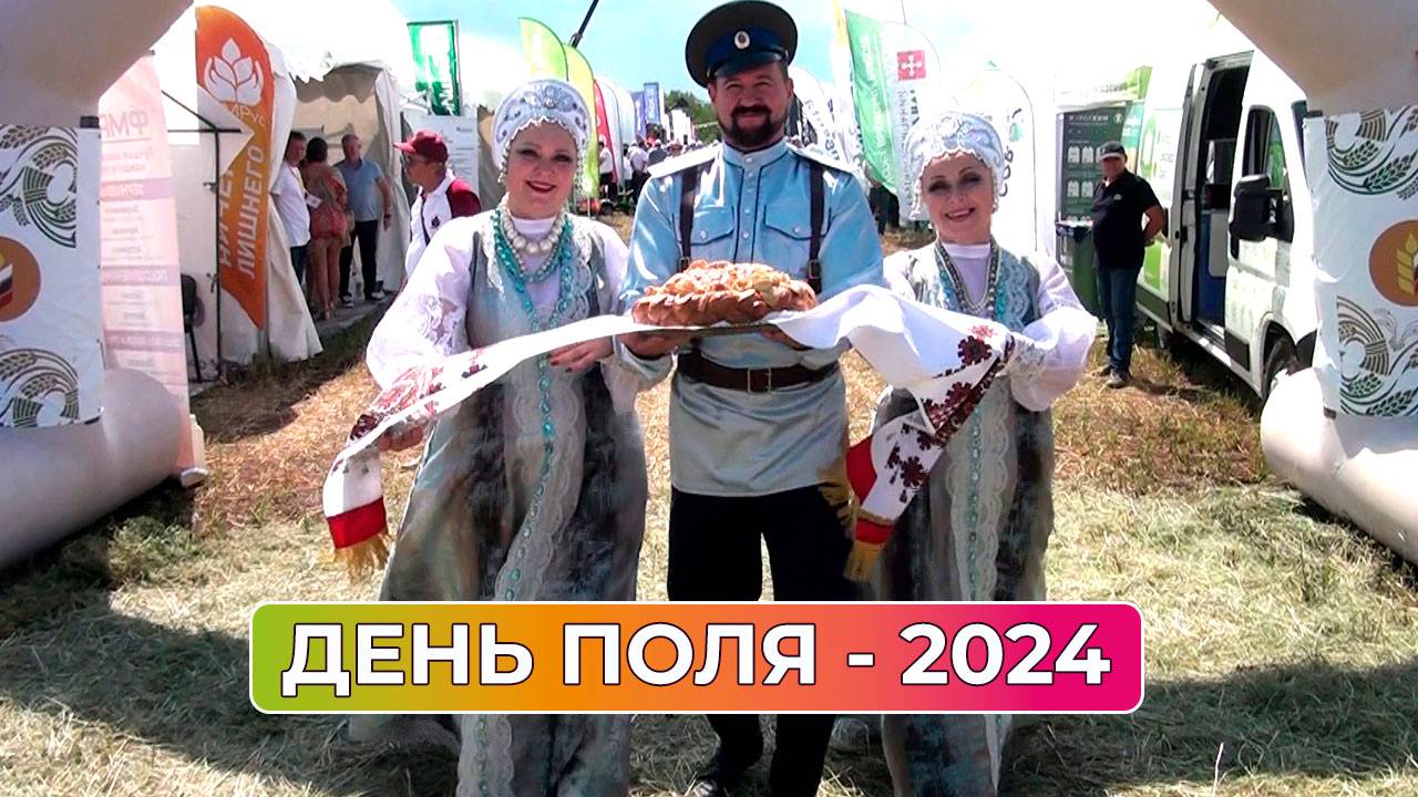 В Оренбургском районе прошёл "День поля - 2024"