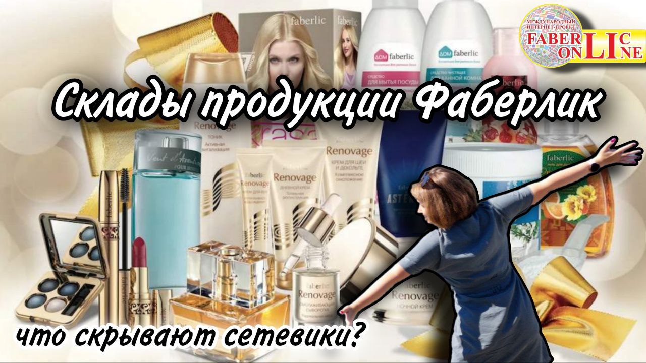 Склады продукции Фаберлик... Что скрывают сетевики?