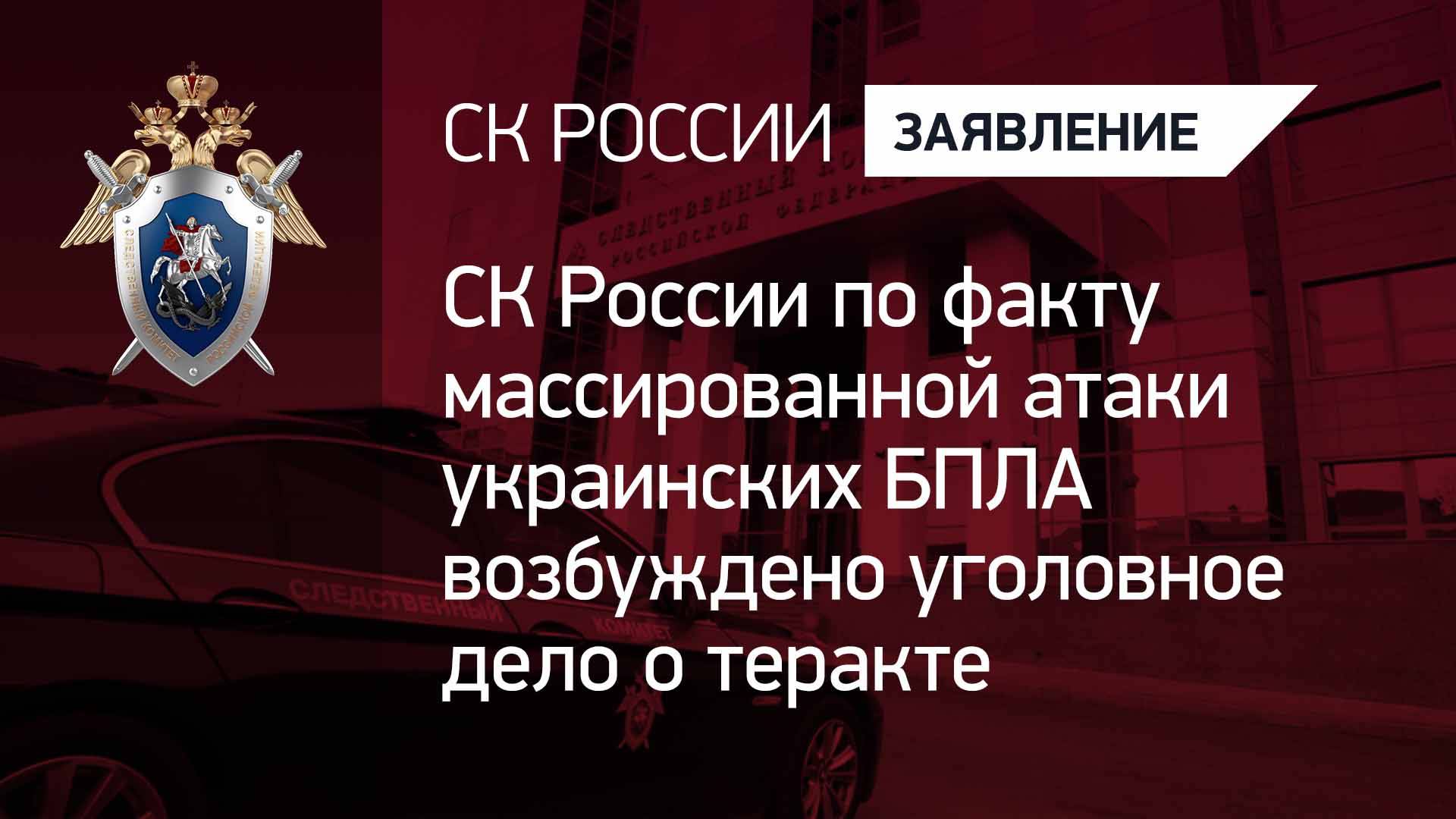 СК России по факту массированной атаки украинских БПЛА возбуждено уголовное дело о теракте