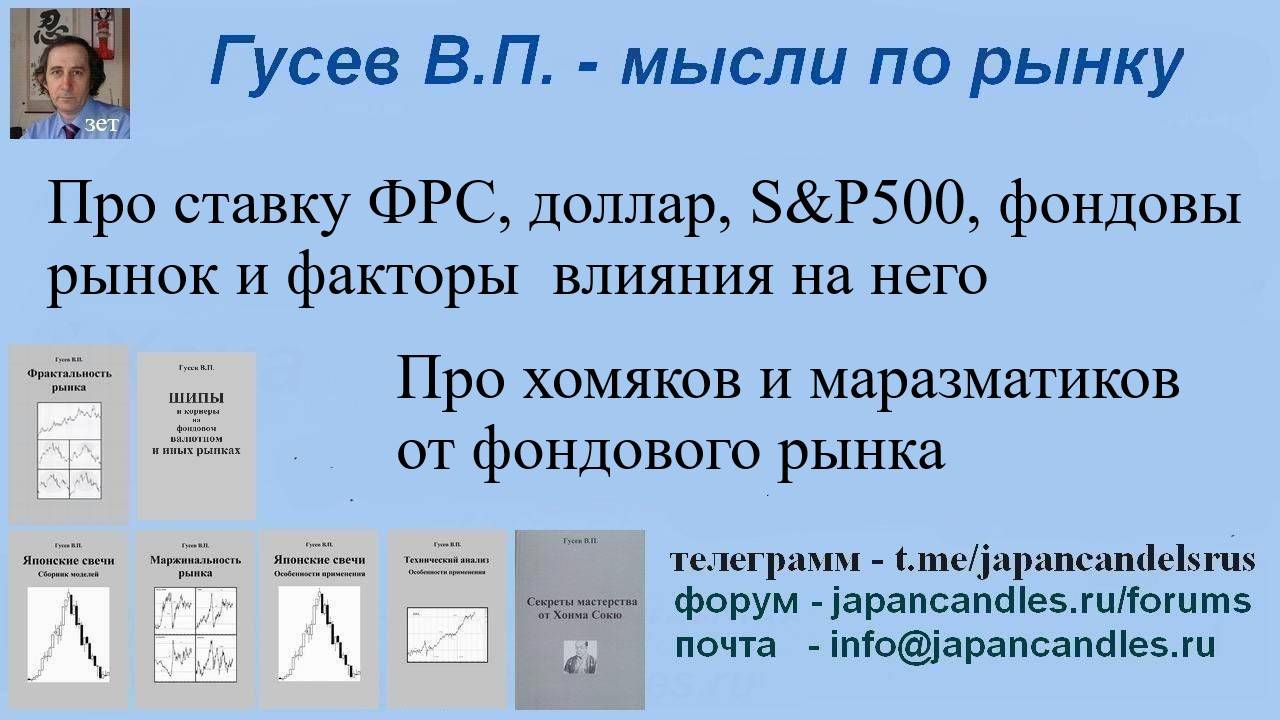 2024-09-12 про ставку ФРС доллар S&P500 Баффета хомяков и маразматиков от фондового рынка