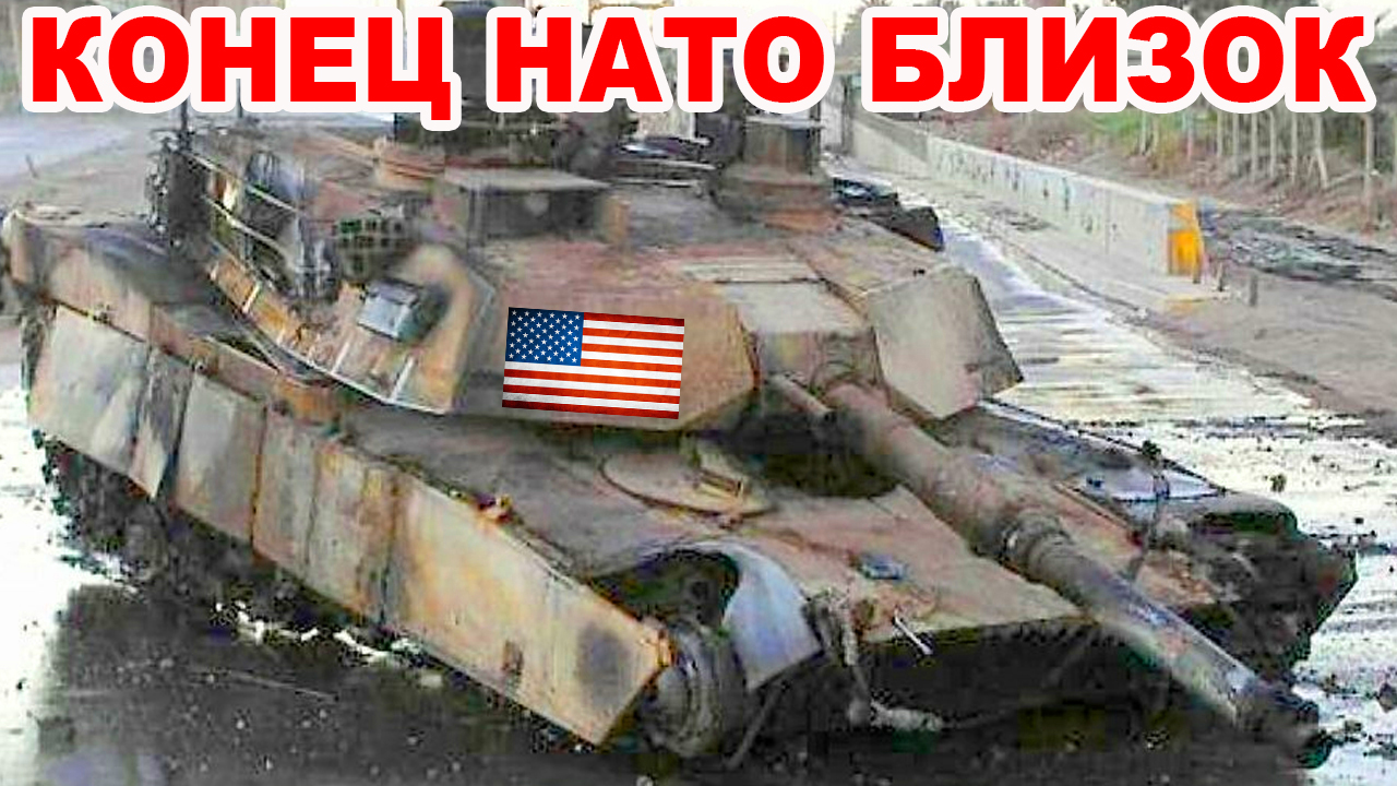 Начался распад НАТО. Хваленые Американские и Немецкие танки горят как спички. То что от них осталось