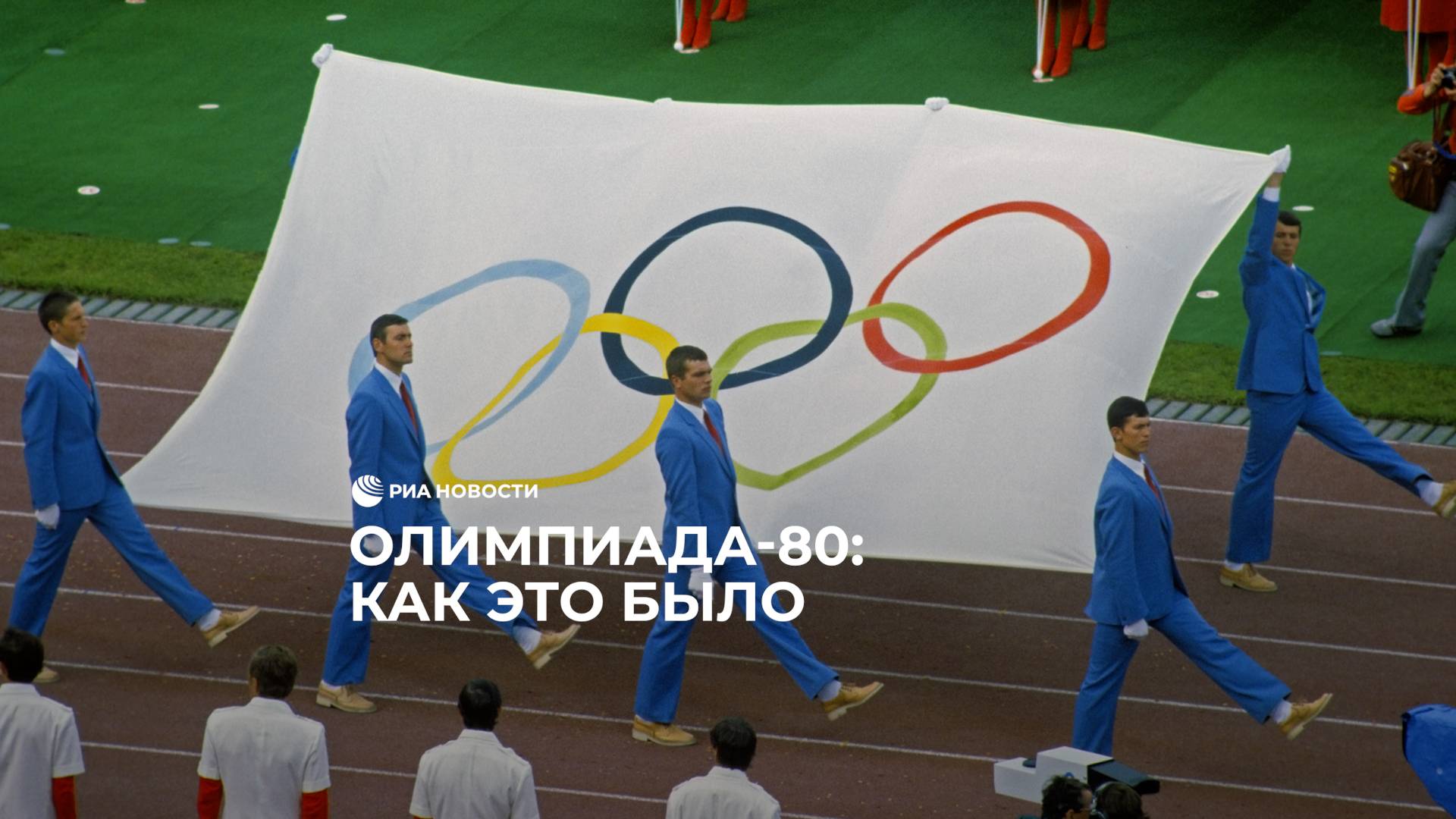 Олимпиада-80: как это было