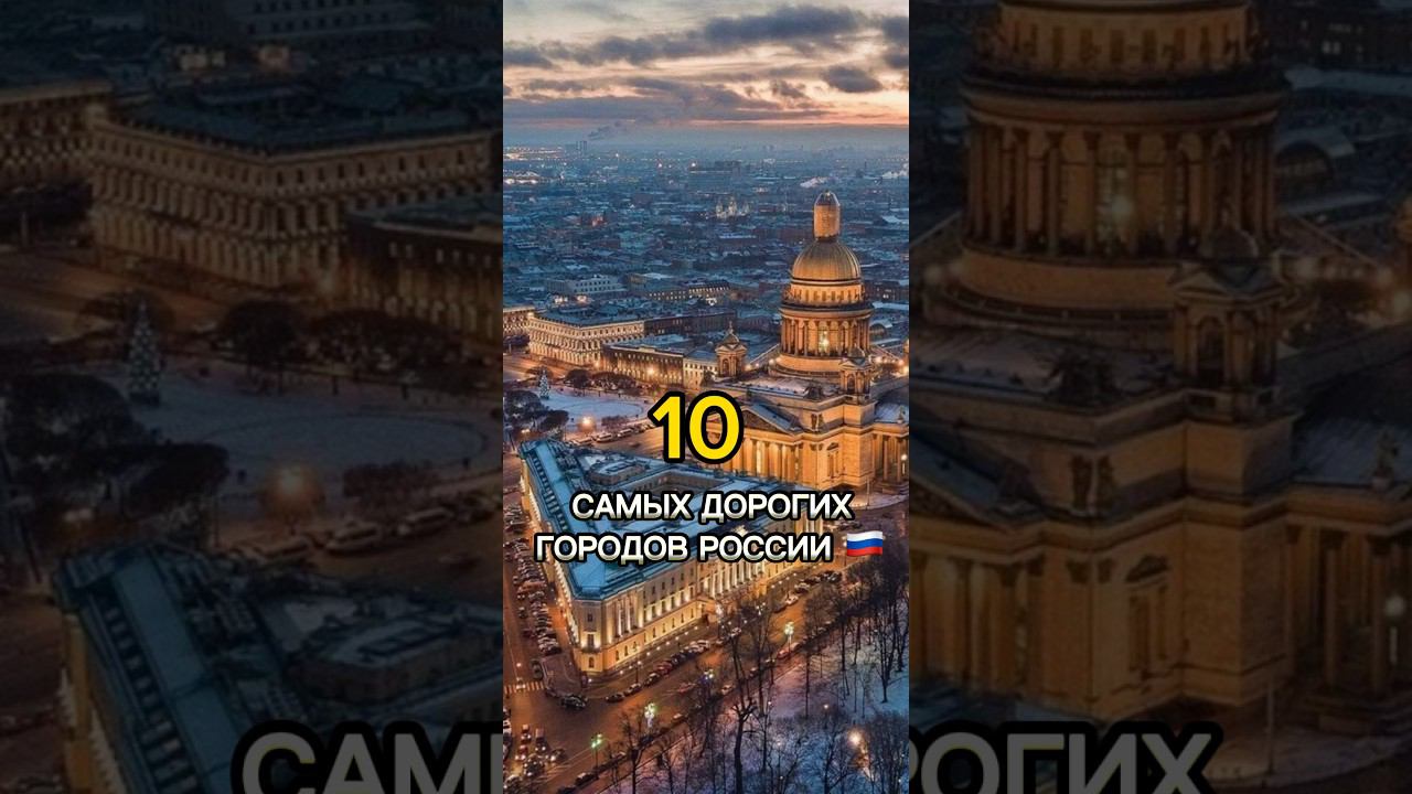 10 САМЫХ ДОРОГИХ ГОРОДОВ РОССИИ  #своимиглазами #россия