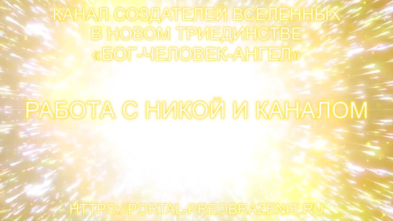 Работа с Никой и Каналом 26.07.2024 Канал Создателей Вселенных в Новом Триединстве БОГ-ЧЕЛОВЕК-АНГЕЛ