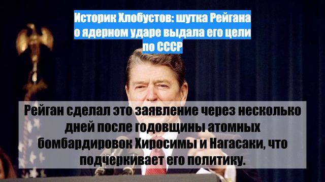 Историк Хлобустов: шутка Рейгана о ядерном ударе выдала его цели по СССР