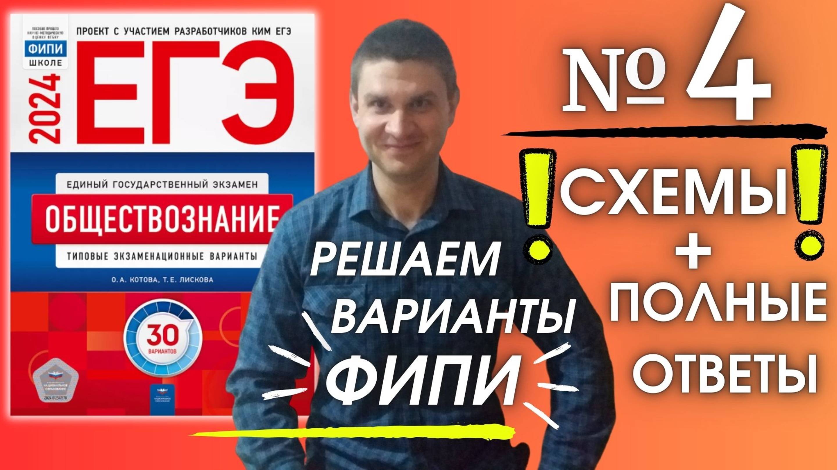 Полный разбор 4 варианта фипи Котова Лискова | ЕГЭ по обществознанию 2024 | Владимир Трегубенко