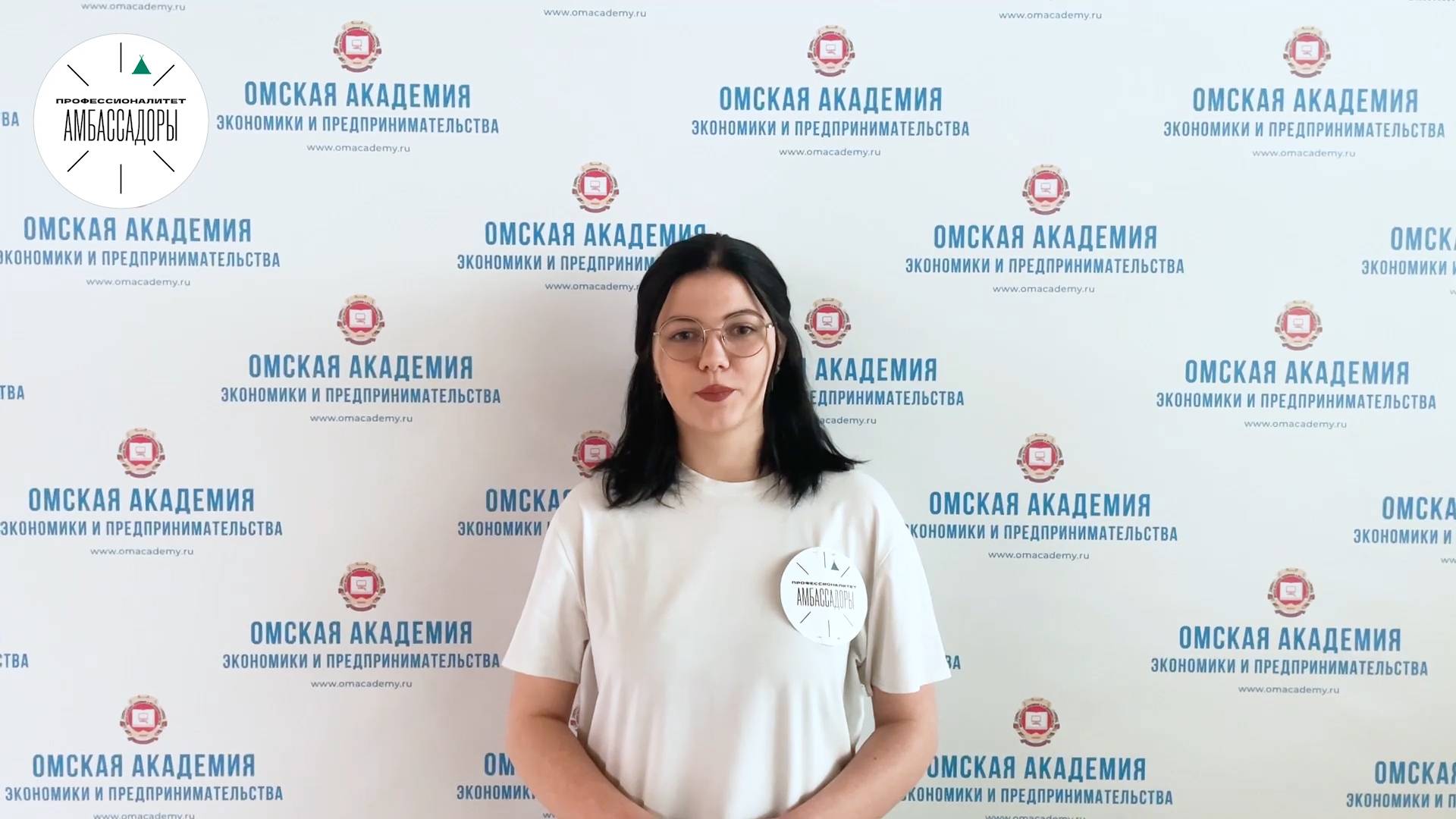 Видеоролик амбассадоров Профессионалитета о приемной кампании
Амбассадор ОмАЭиП - Варвара Сергеевна