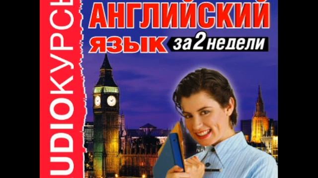 2000775 10 Аудиокурсы. "Английский язык за 2 недели" УРОК 10 Отъезд