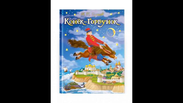 Аудио-сказка "Конёк горбунок" 1 часть