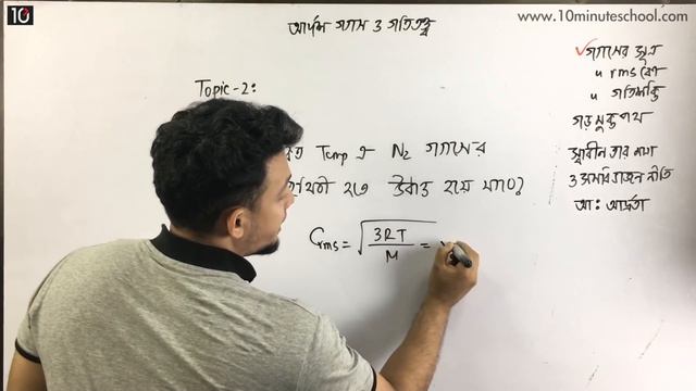 আদর্শ গ্যাস ও গতিতত্ত্ব (Ideal Gas and Kinetic Theory of Gas) | Physics 1st Paper | Forhad Sohel