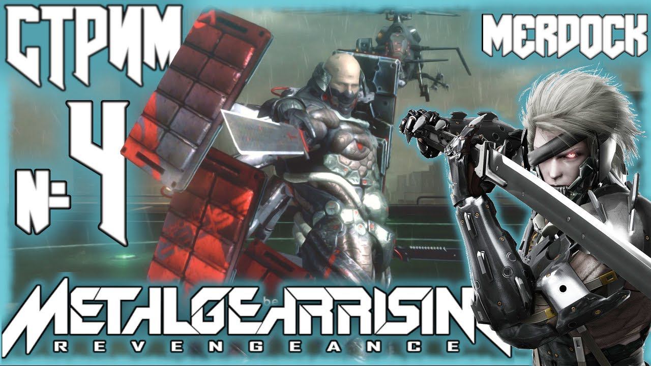 Metal Gear Rising: Revengeance. Босс Сандаунер и вертолётик. /СТРИМ-ПРОХОЖДЕНИЕ #4/ MERDOCK