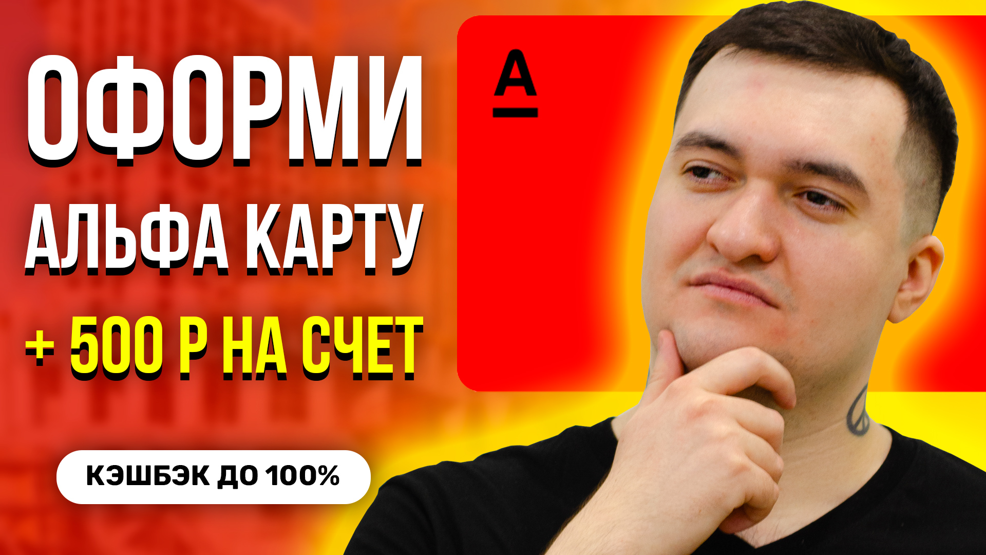 Как оформить карту Альфа Банк онлайн с доставкой