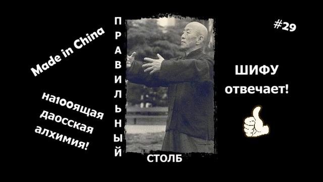 29 ПРАВИЛЬНЫЙ СТОЛБ отвечает Шифу