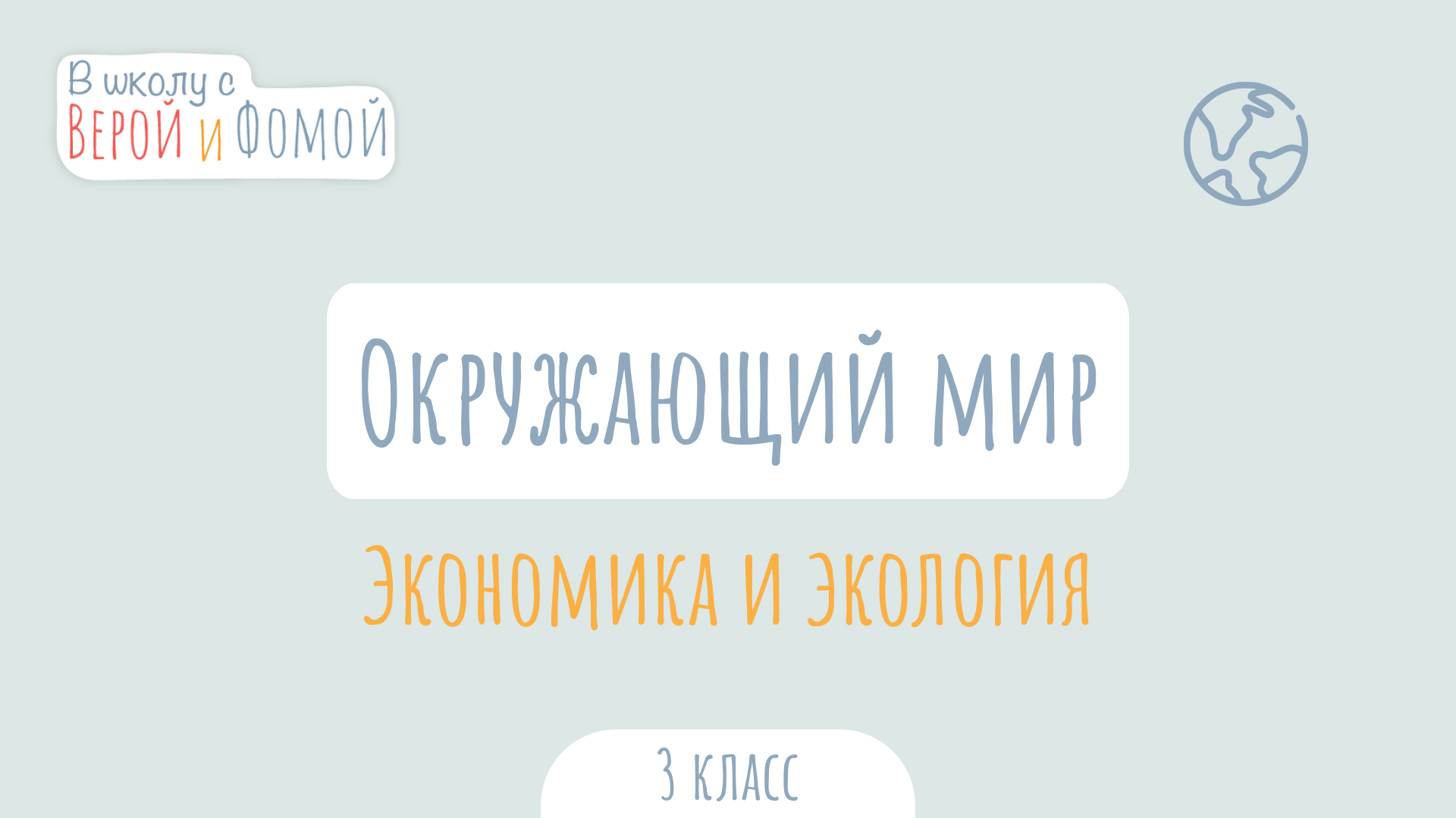 Экономика и экология. Окружающий мир (аудио). В школу с Верой и Фомой