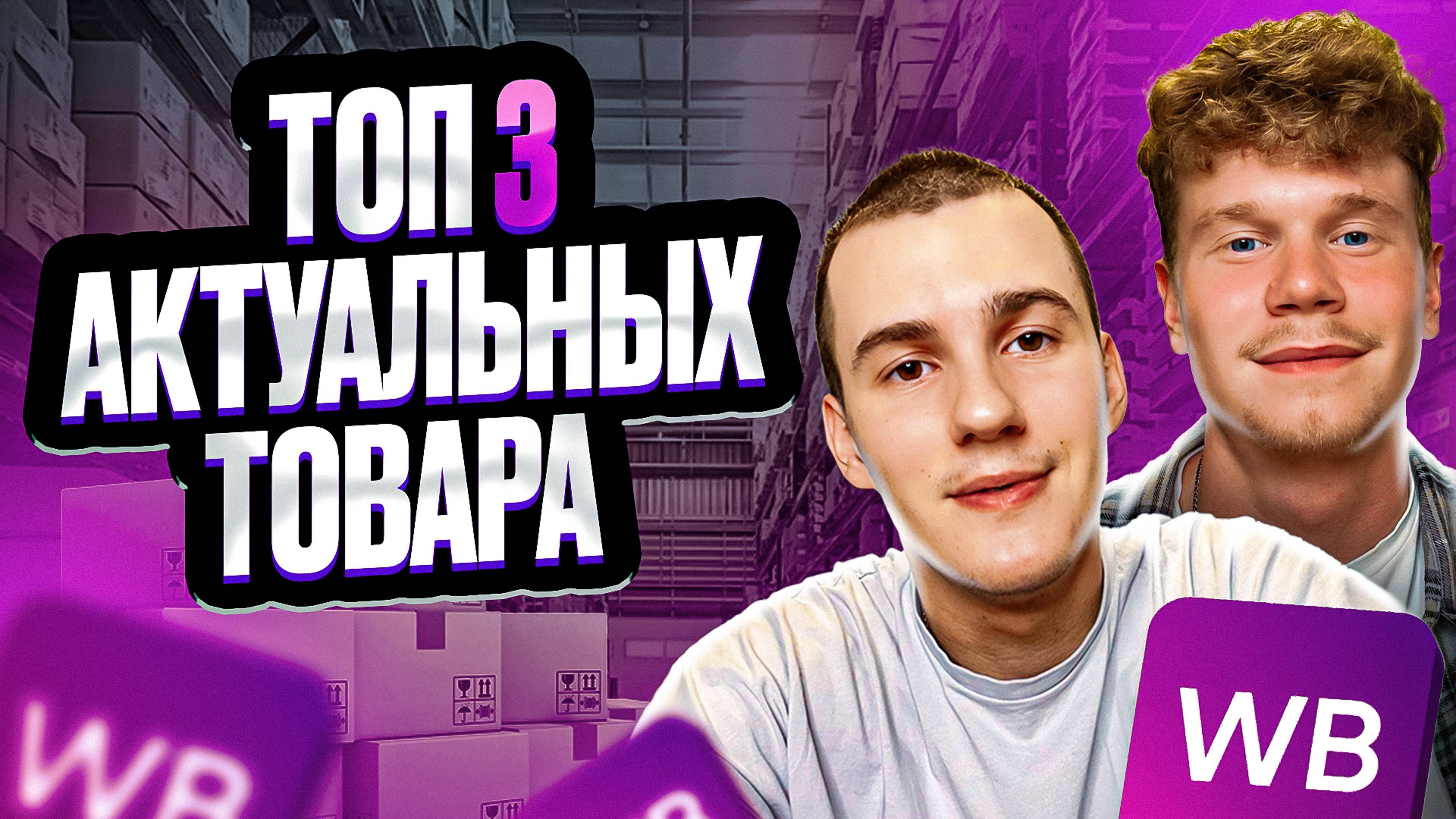 Что продавать на Вайлдбериз новичку ? Топ 3 АКТУАЛЬНЫХ товара для продажи на WILDBERRIES