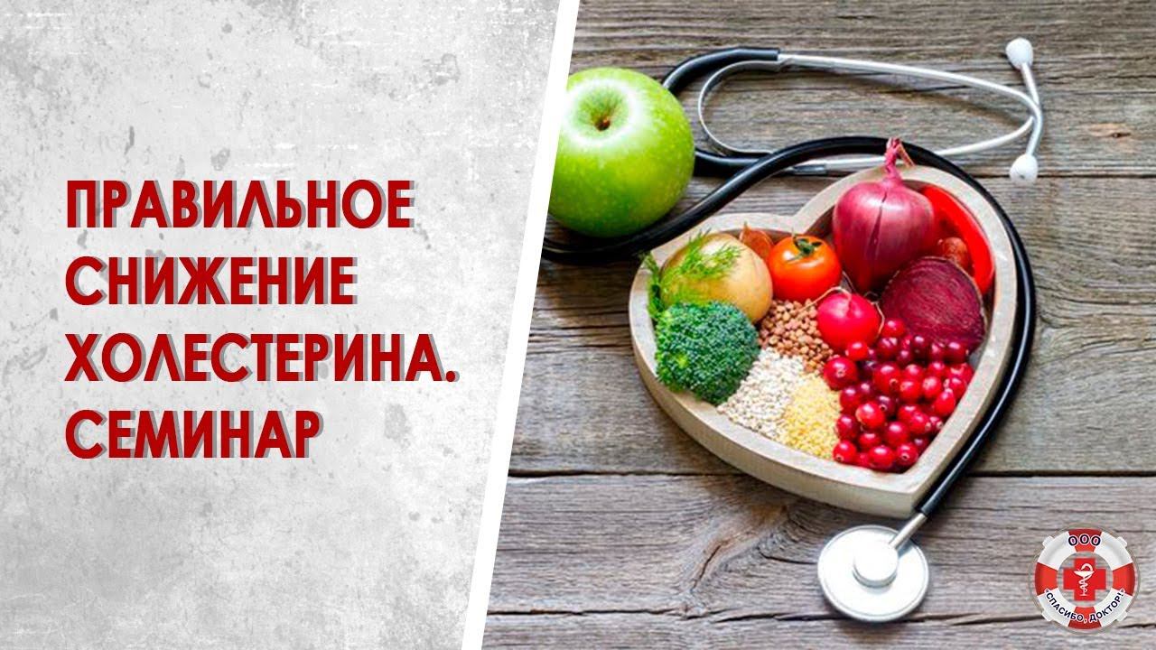 Семинар: Правильное снижение холестерина в крови. Питание, образ жизни, препараты