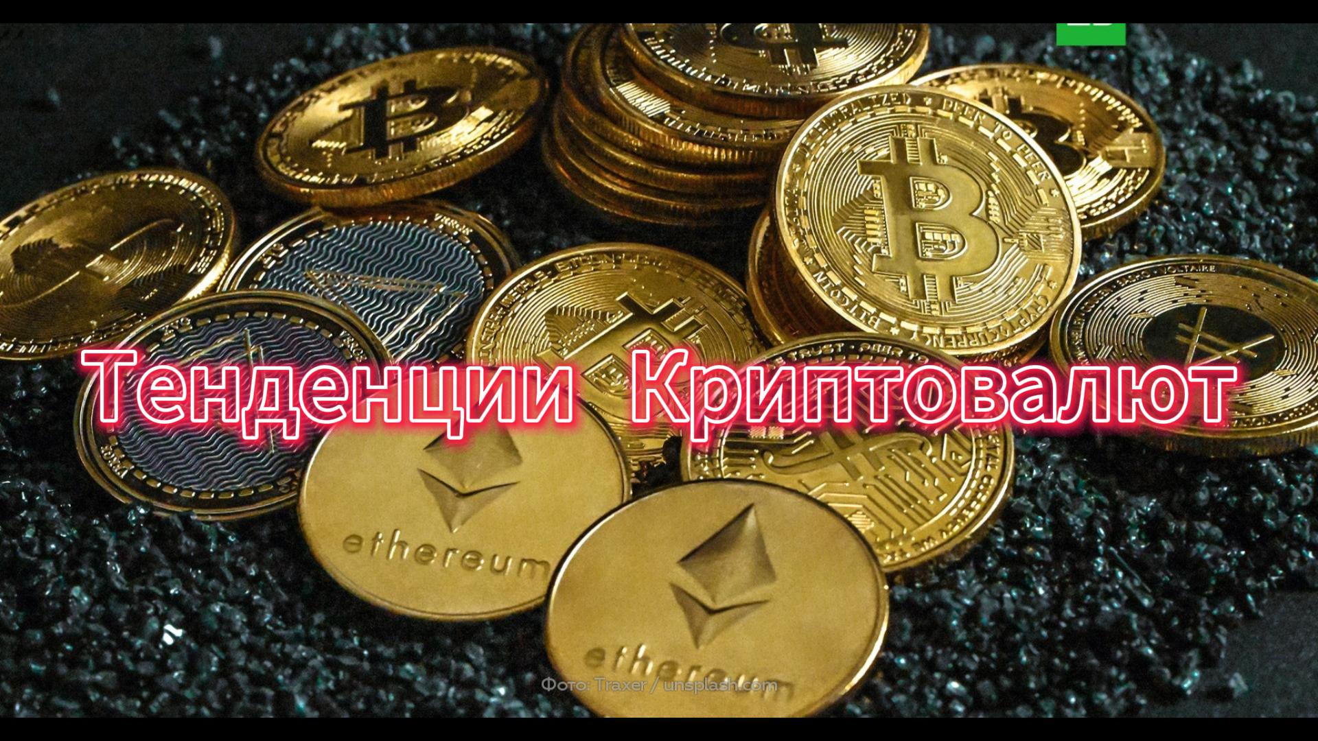 Тенденции криптовалют!