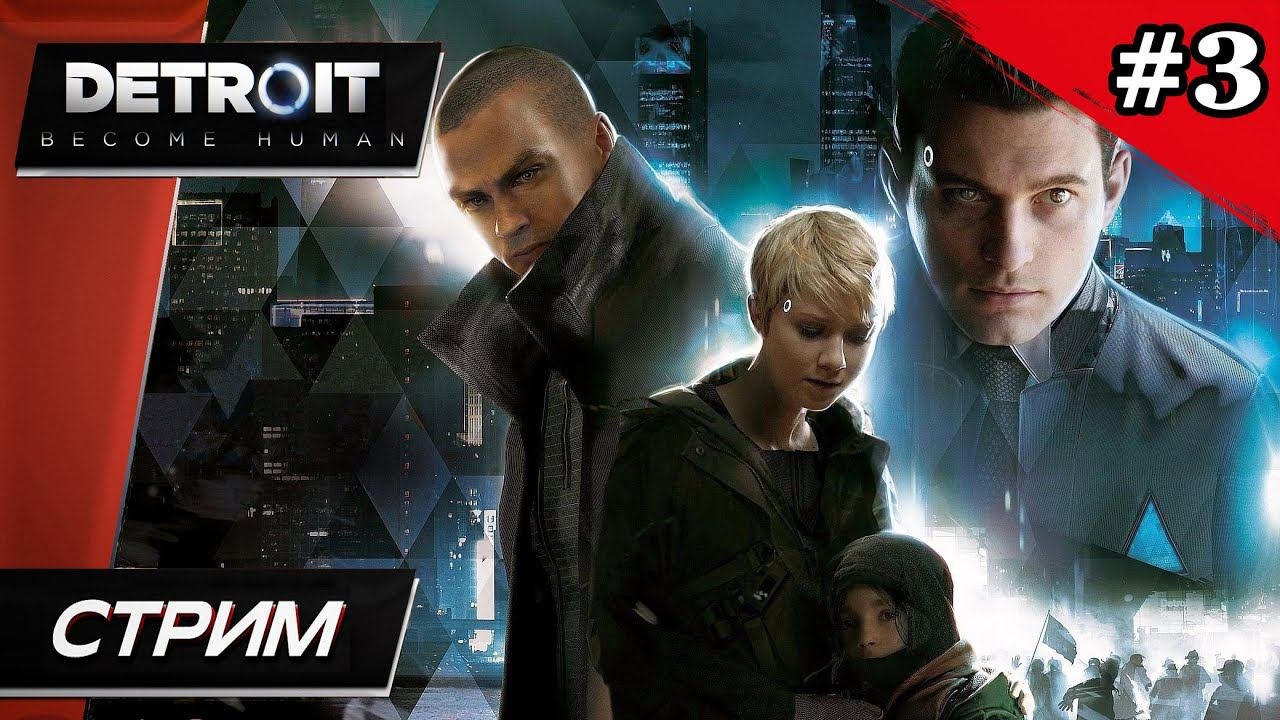 Detroit: Become Human Детройт: Стать Человеком - Прохождение  3