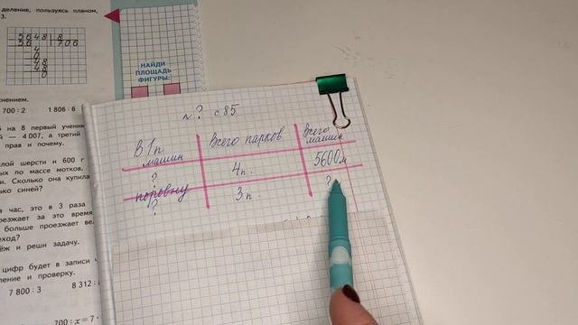 номер?, (1 часть)стр 85, 4 класс математика 