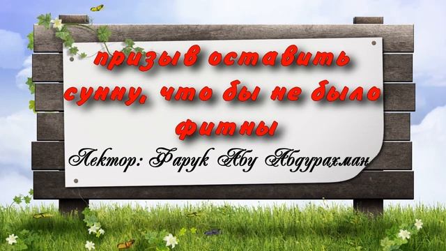 ПРИЗЫВ ОСТАВИТ СУННУ, ЧТО БЫ НЕ БЫЛО ФИТНЫ