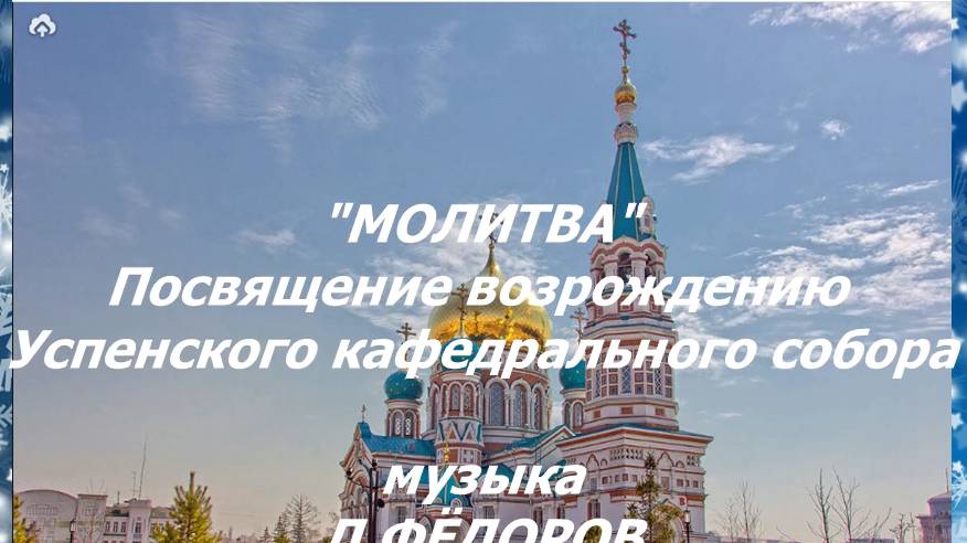 Лев Фёдоров (Canto) "Молитва. Посвящение возрождению Успенского собора". Сл. В.Ерофеевой-Тверской.