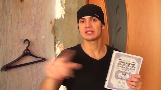 Книга мышление богатых и бедных Толпа и индивидуальность