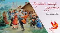 Якименко Александр. ДШИ с. Николаевка. "Хороша наша деревня".