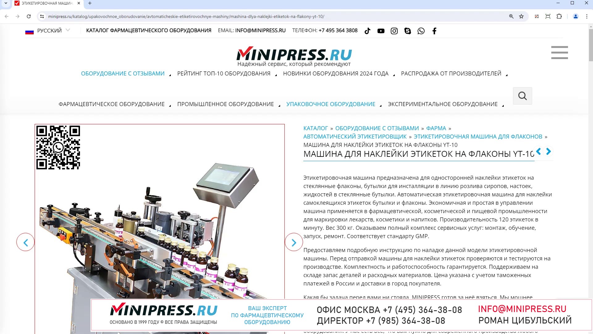 Minipress.ru Машина для наклейки этикеток на флаконы YT-10