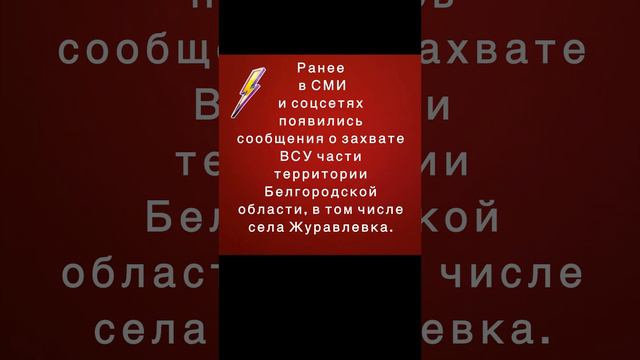 Село Журавлевка Белгородского района не находится под контролем ВСУ