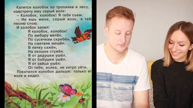 ИНОСТРАНЕЦ ЧИТАЕТ "КОЛОБОК"