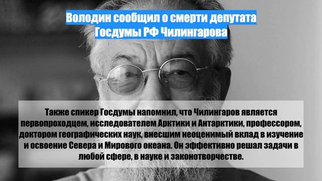 Володин сообщил о смерти депутата Госдумы РФ Чилингарова