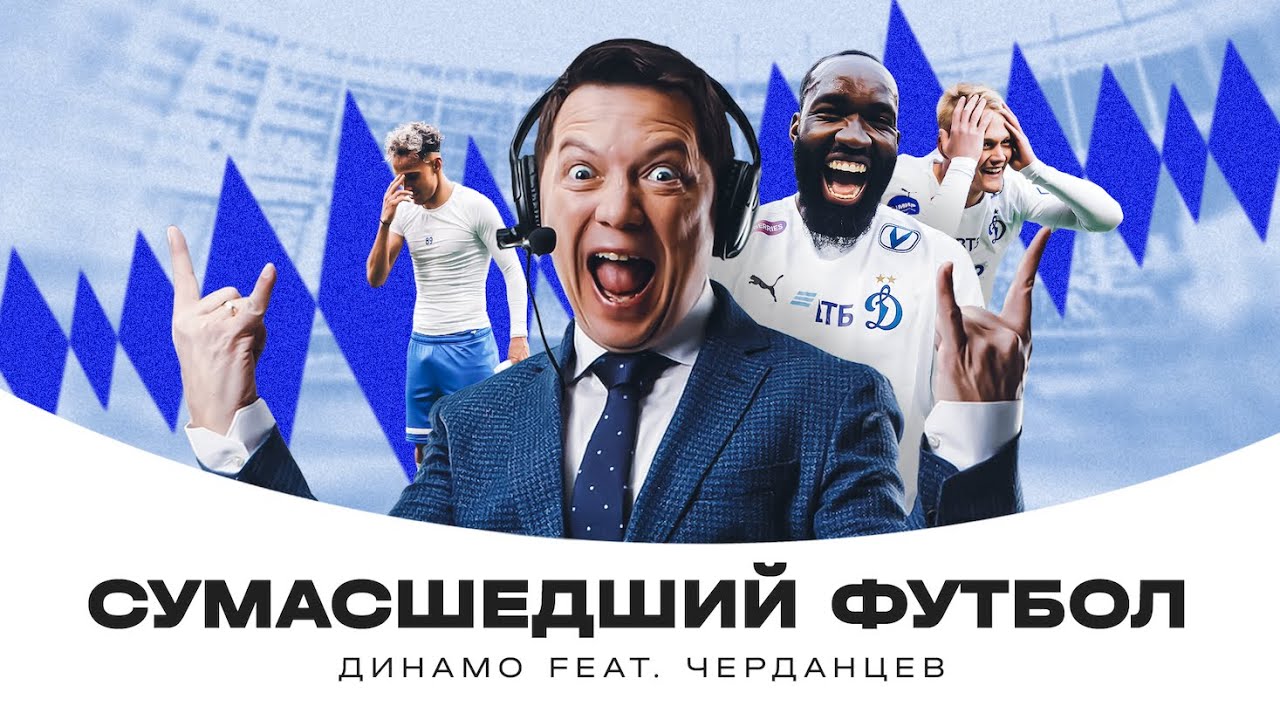 «Динамо» feat. Черданцев — Сумасшедший футбол 🤪