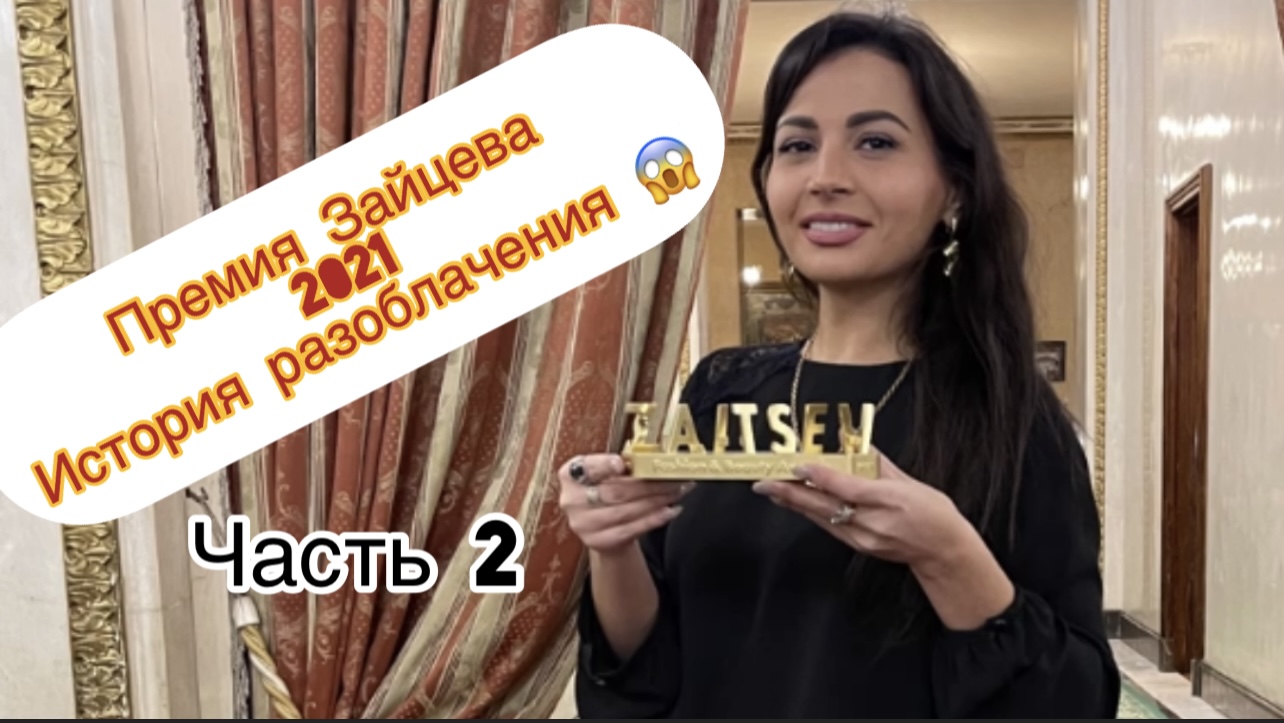 Разоблачение организаторов Недели Моды 
Вячеслава Зайцева.