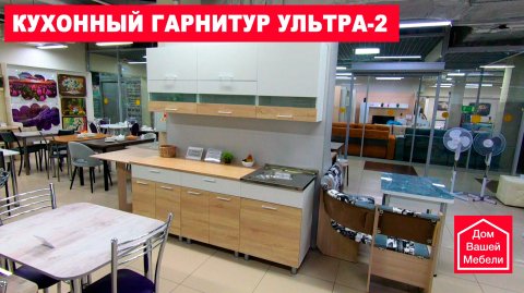 Кухонный гарнитур Ультра