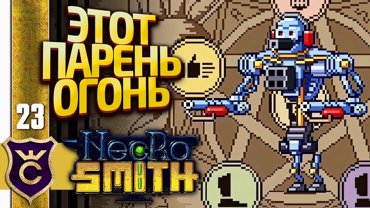 ТОП 1 ПОДЖИГАТЕЛЬ КРУЧЕ ГРАНАТ! Necrosmith #23