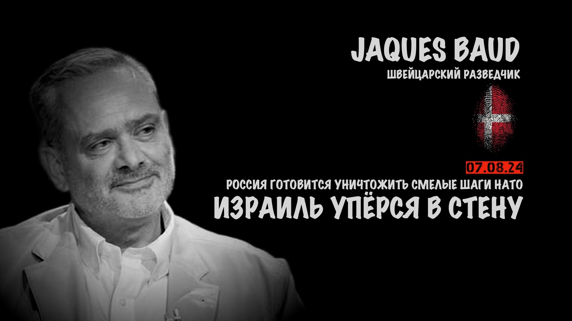 Израиль упёрся в стену. Россия готовится уничтожить смелые шаги НАТО | Жак Бод | Jacques Baud