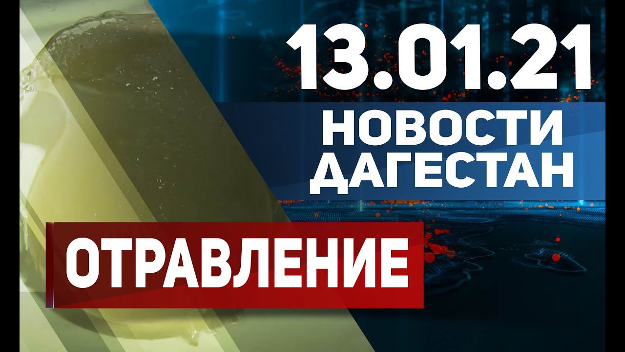 Новости Дагестана за 13.01.2021 года