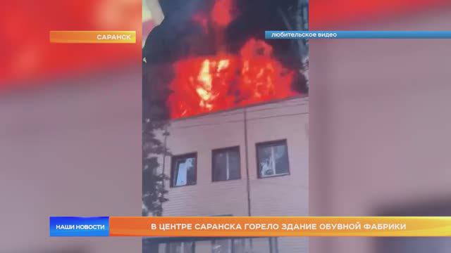 В центре Саранска горело здание обувной фабрики