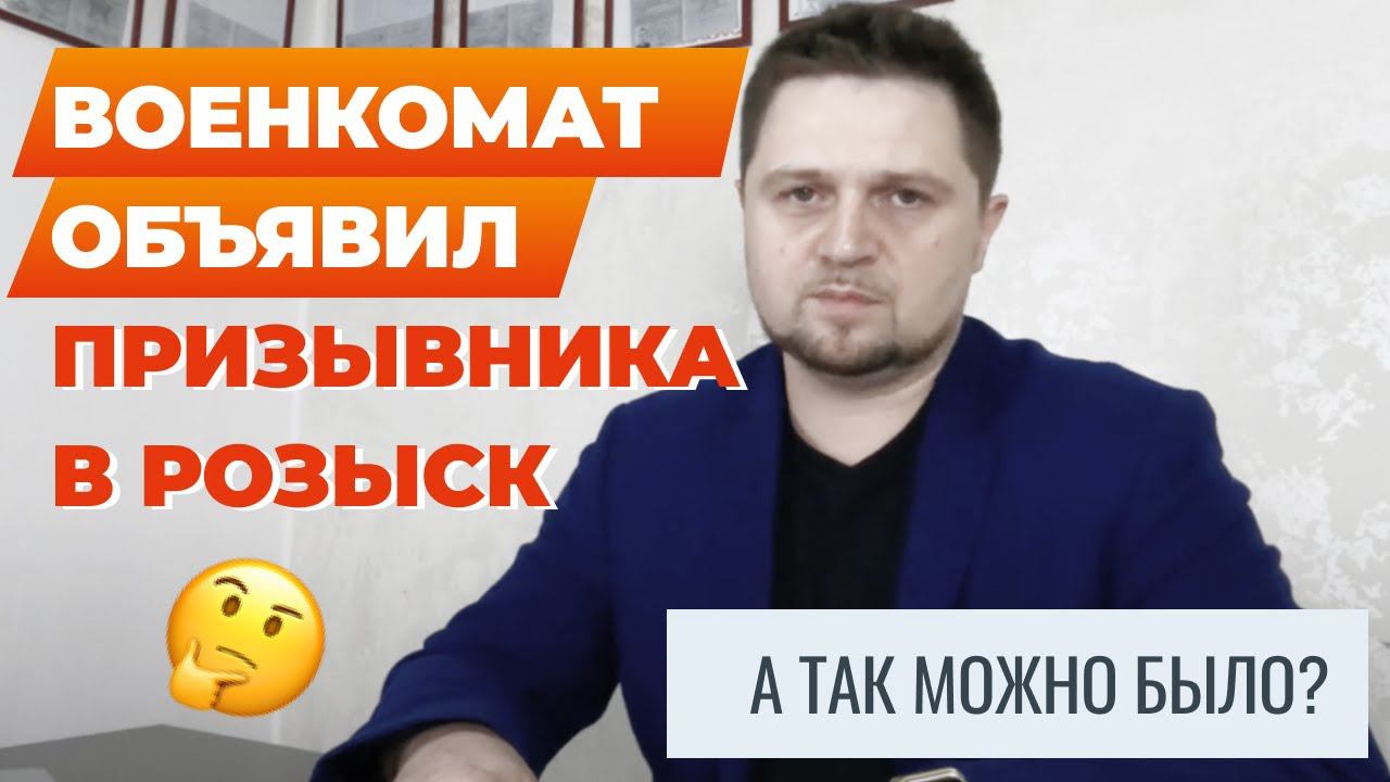 Военкомат объявил призывника в розыск! Что делать?
