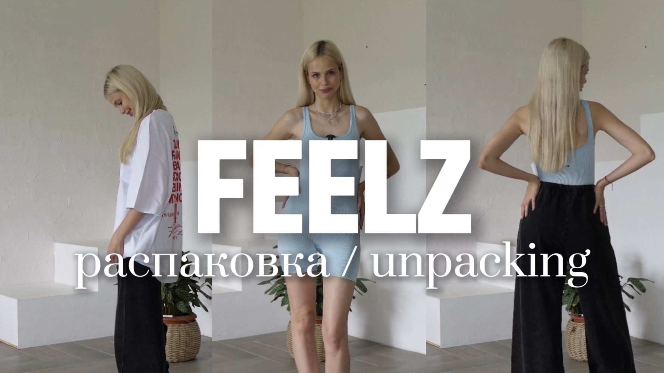 Распаковка Feelz / летние вещи