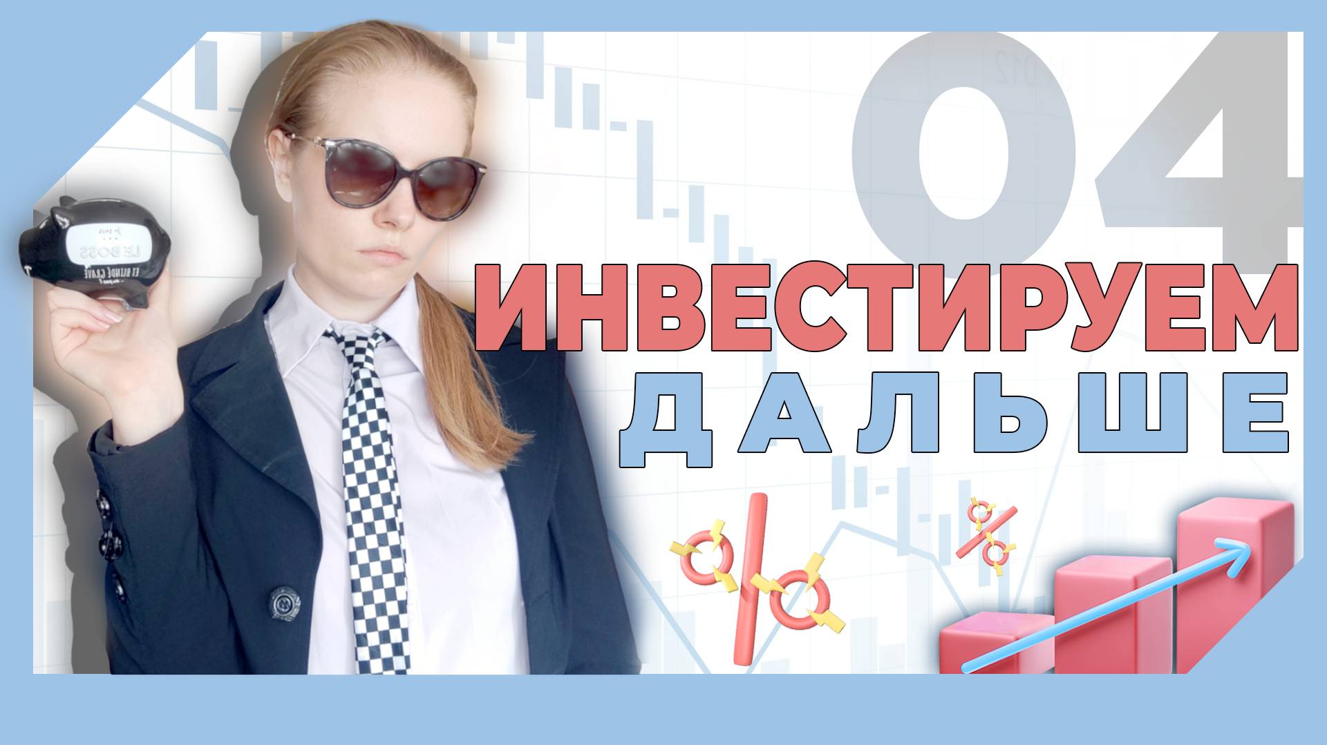 ВИДЕО №4 - КАК НАЧАТЬ ИНВЕСТИРОВАТЬ? Покупаем фонд и набираем позицию на публичном брокерском счете