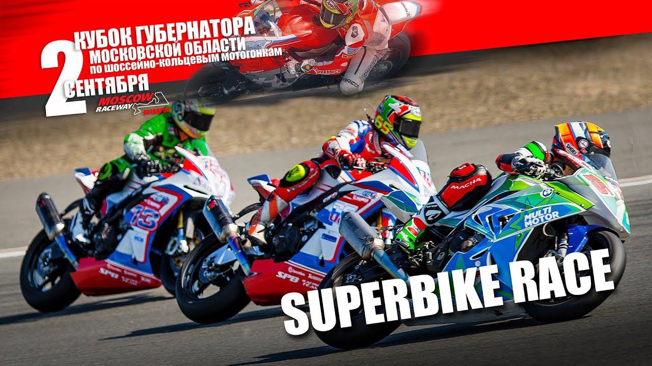 Governor's Cup of Moscow Region 2017. Superbike Race