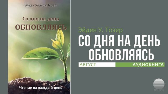 Со дня на день обновляясь. Август 25