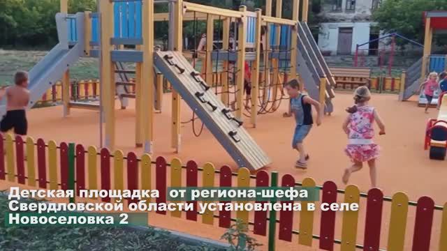 Свердловчане установили игровую площадку в селе Новоселовка Вторая