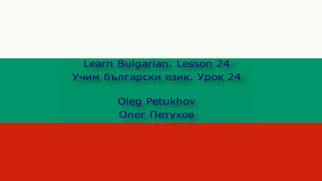 Learn Bulgarian. Lesson 24. Appointment. Учим български език. Урок 24. Уговорка.