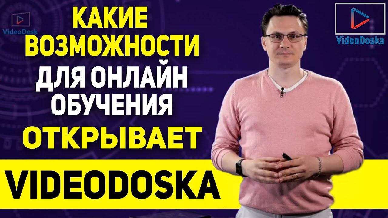 Какие возможности для онлайн обучения открывает VIDEODOSKA